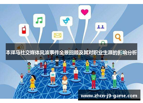 本泽马社交媒体风波事件全景回顾及其对职业生涯的影响分析