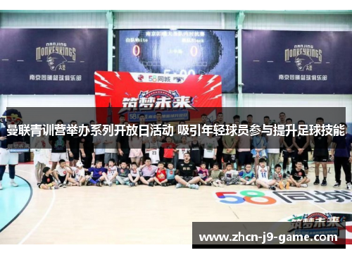 曼联青训营举办系列开放日活动 吸引年轻球员参与提升足球技能