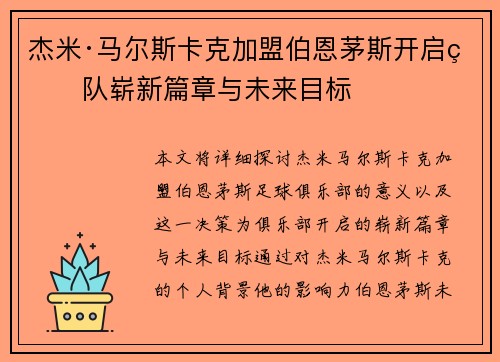 杰米·马尔斯卡克加盟伯恩茅斯开启球队崭新篇章与未来目标