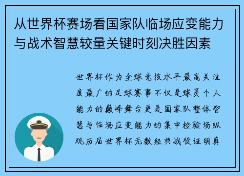 从世界杯赛场看国家队临场应变能力与战术智慧较量关键时刻决胜因素