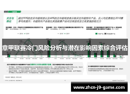 意甲联赛冷门风险分析与潜在影响因素综合评估 意甲联赛冷门风险分析与潜在影响因素综合评估