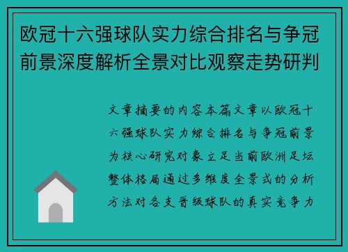 欧冠十六强球队实力综合排名与争冠前景深度解析全景对比观察走势研判