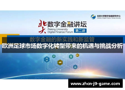 欧洲足球市场数字化转型带来的机遇与挑战分析 欧洲足球市场数字化转型带来的机遇与挑战分析