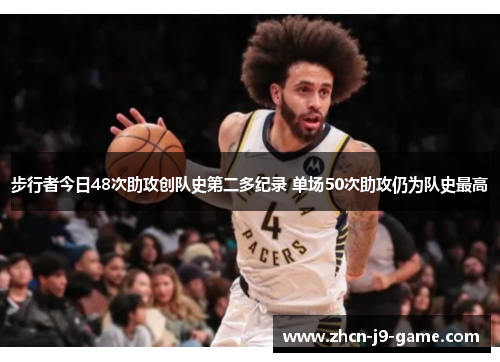 步行者今日48次助攻创队史第二多纪录 单场50次助攻仍为队史最高