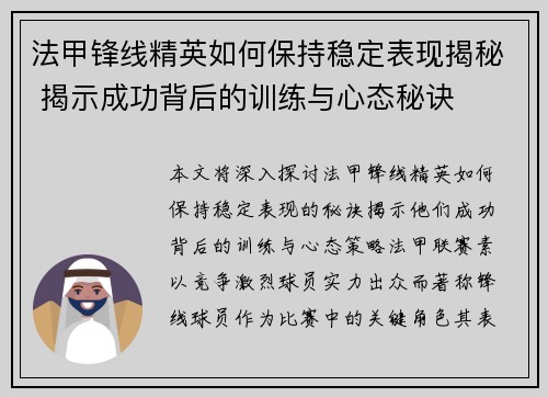 法甲锋线精英如何保持稳定表现揭秘 揭示成功背后的训练与心态秘诀