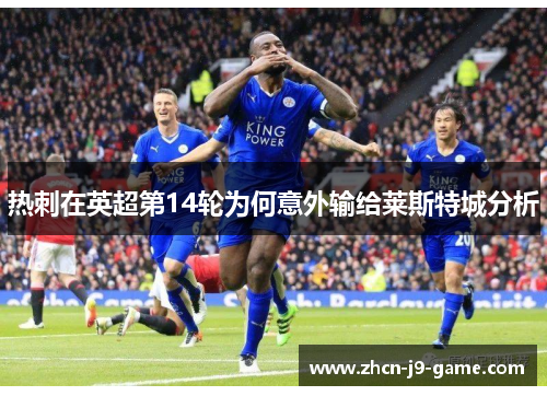 热刺在英超第14轮为何意外输给莱斯特城分析