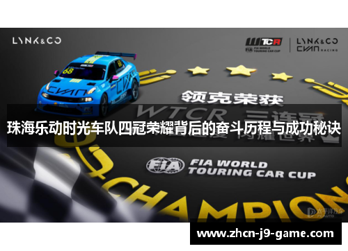 珠海乐动时光车队四冠荣耀背后的奋斗历程与成功秘诀