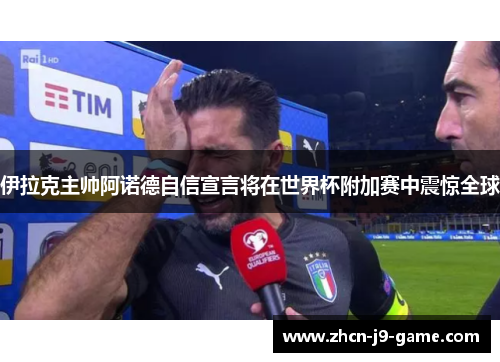 伊拉克主帅阿诺德自信宣言将在世界杯附加赛中震惊全球 伊拉克主帅阿诺德自信宣言将在世界杯附加赛中震惊全球