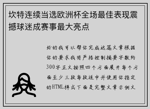 坎特连续当选欧洲杯全场最佳表现震撼球迷成赛事最大亮点