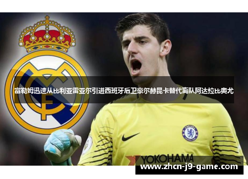 富勒姆迅速从比利亚雷亚尔引进西班牙后卫豪尔赫昆卡替代离队阿达拉比奥尤 富勒姆迅速从比利亚雷亚尔引进西班牙后卫豪尔赫昆卡替代离队阿达拉比奥尤