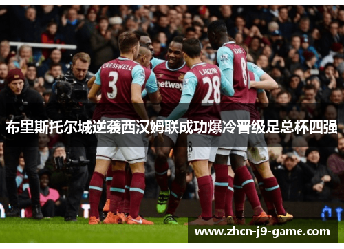 布里斯托尔城逆袭西汉姆联成功爆冷晋级足总杯四强 布里斯托尔城逆袭西汉姆联成功爆冷晋级足总杯四强