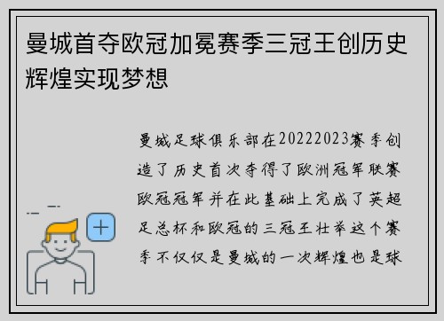 曼城首夺欧冠加冕赛季三冠王创历史辉煌实现梦想