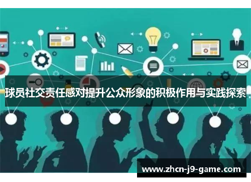 球员社交责任感对提升公众形象的积极作用与实践探索