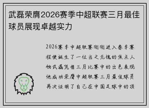 武磊荣膺2026赛季中超联赛三月最佳球员展现卓越实力