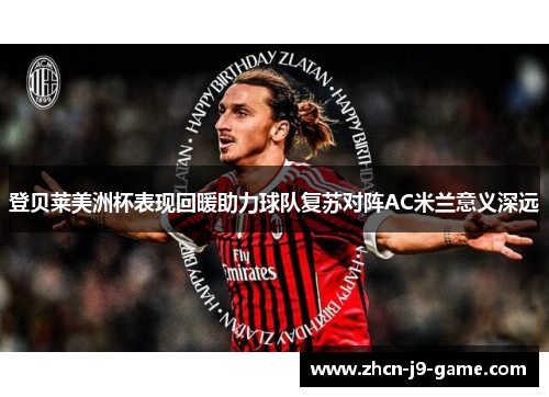 登贝莱美洲杯表现回暖助力球队复苏对阵AC米兰意义深远