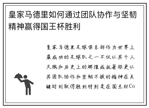 皇家马德里如何通过团队协作与坚韧精神赢得国王杯胜利