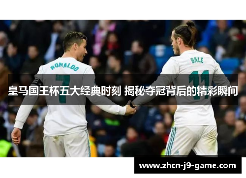 皇马国王杯五大经典时刻 揭秘夺冠背后的精彩瞬间