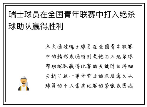 瑞士球员在全国青年联赛中打入绝杀球助队赢得胜利