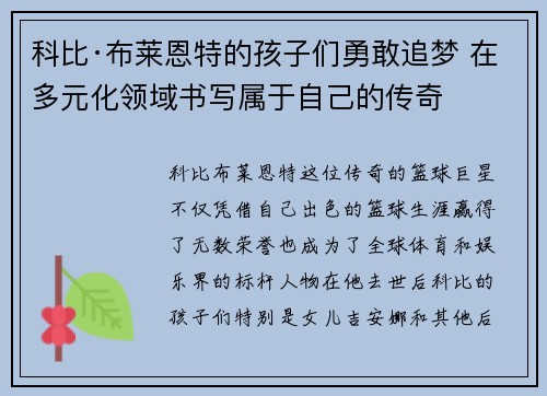 科比·布莱恩特的孩子们勇敢追梦 在多元化领域书写属于自己的传奇