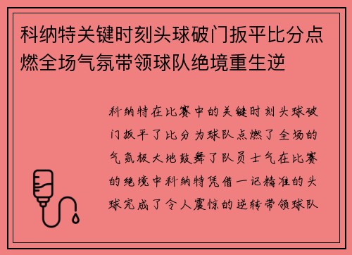 科纳特关键时刻头球破门扳平比分点燃全场气氛带领球队绝境重生逆