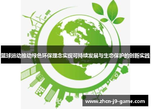 篮球运动推动绿色环保理念实现可持续发展与生态保护的创新实践