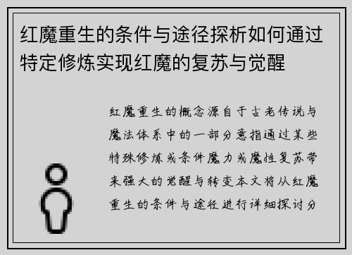 红魔重生的条件与途径探析如何通过特定修炼实现红魔的复苏与觉醒 红魔重生的条件与途径探析如何通过特定修炼实现红魔的复苏与觉醒