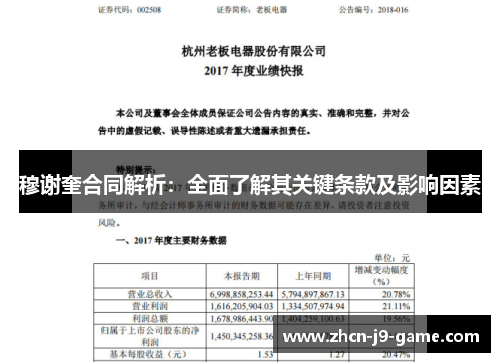穆谢奎合同解析：全面了解其关键条款及影响因素