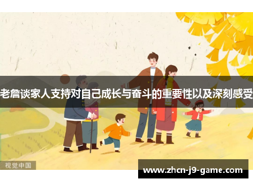 老詹谈家人支持对自己成长与奋斗的重要性以及深刻感受 老詹谈家人支持对自己成长与奋斗的重要性以及深刻感受