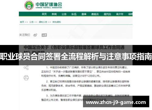 职业球员合同签署全流程解析与注意事项指南 职业球员合同签署全流程解析与注意事项指南