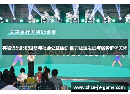 英超俱乐部积极参与社会公益活动 助力社区发展与弱势群体关怀 英超俱乐部积极参与社会公益活动 助力社区发展与弱势群体关怀