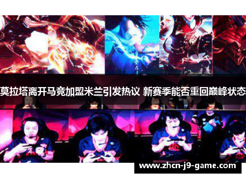 莫拉塔离开马竞加盟米兰引发热议 新赛季能否重回巅峰状态