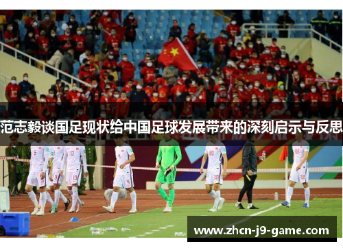 范志毅谈国足现状给中国足球发展带来的深刻启示与反思