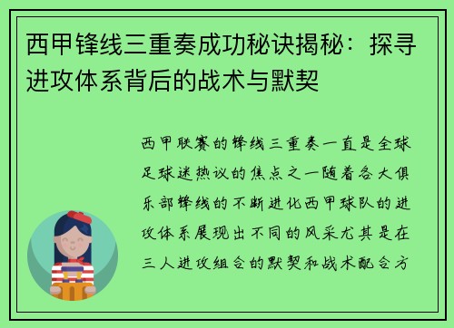 西甲锋线三重奏成功秘诀揭秘：探寻进攻体系背后的战术与默契