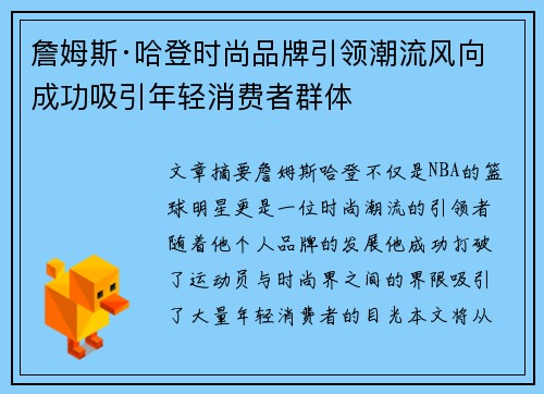 詹姆斯·哈登时尚品牌引领潮流风向 成功吸引年轻消费者群体 詹姆斯·哈登时尚品牌引领潮流风向 成功吸引年轻消费者群体