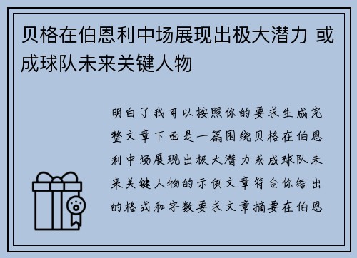 贝格在伯恩利中场展现出极大潜力 或成球队未来关键人物 贝格在伯恩利中场展现出极大潜力 或成球队未来关键人物