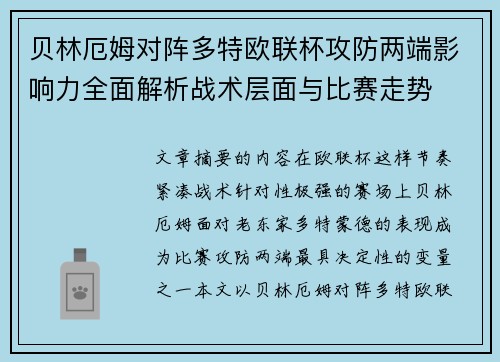 贝林厄姆对阵多特欧联杯攻防两端影响力全面解析战术层面与比赛走势
