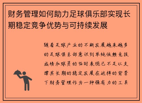 财务管理如何助力足球俱乐部实现长期稳定竞争优势与可持续发展