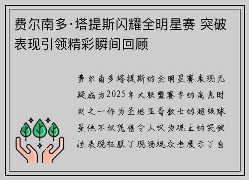 费尔南多·塔提斯闪耀全明星赛 突破表现引领精彩瞬间回顾