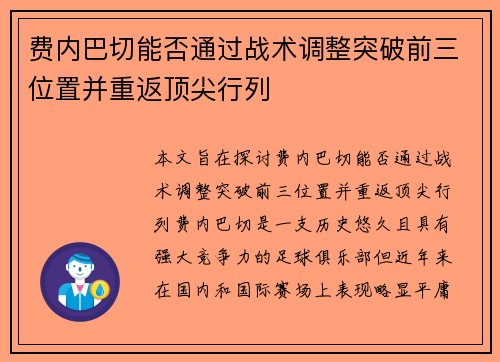 费内巴切能否通过战术调整突破前三位置并重返顶尖行列