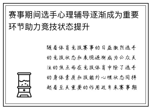 赛事期间选手心理辅导逐渐成为重要环节助力竞技状态提升