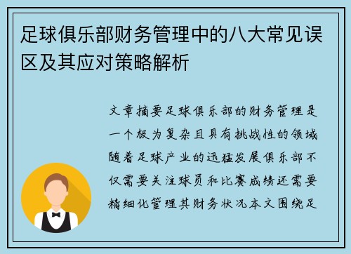 足球俱乐部财务管理中的八大常见误区及其应对策略解析