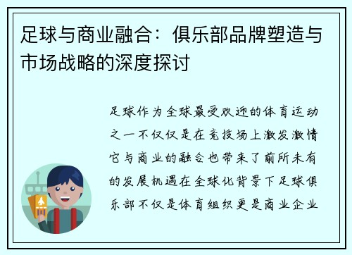 足球与商业融合：俱乐部品牌塑造与市场战略的深度探讨