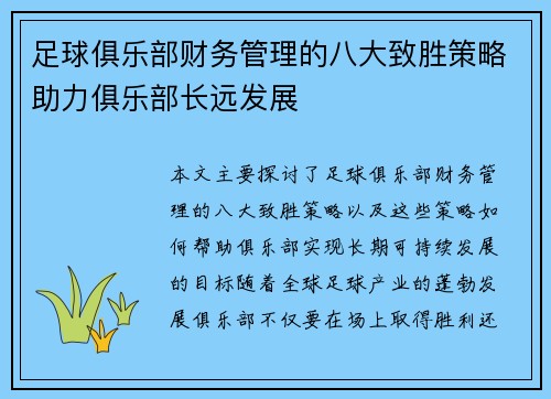 足球俱乐部财务管理的八大致胜策略助力俱乐部长远发展