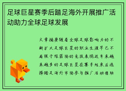 足球巨星赛季后踏足海外开展推广活动助力全球足球发展