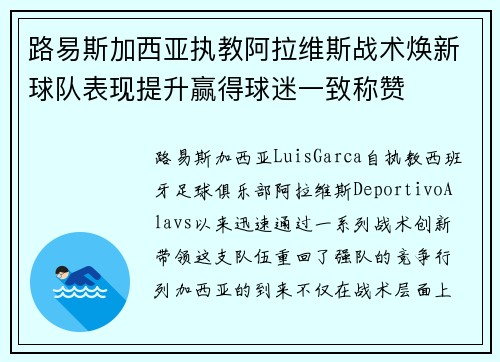 路易斯加西亚执教阿拉维斯战术焕新球队表现提升赢得球迷一致称赞 路易斯加西亚执教阿拉维斯战术焕新球队表现提升赢得球迷一致称赞