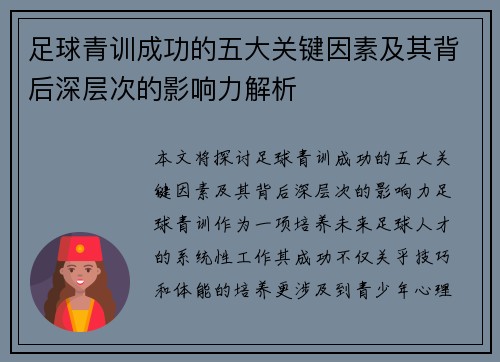 足球青训成功的五大关键因素及其背后深层次的影响力解析 足球青训成功的五大关键因素及其背后深层次的影响力解析