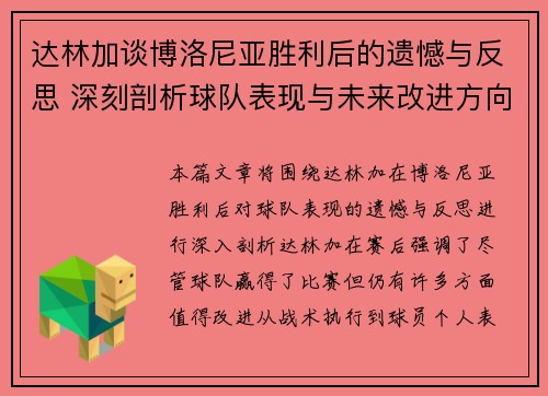 达林加谈博洛尼亚胜利后的遗憾与反思 深刻剖析球队表现与未来改进方向