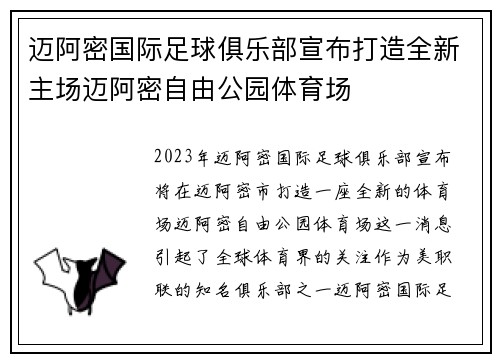 迈阿密国际足球俱乐部宣布打造全新主场迈阿密自由公园体育场 迈阿密国际足球俱乐部宣布打造全新主场迈阿密自由公园体育场