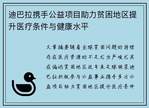 迪巴拉携手公益项目助力贫困地区提升医疗条件与健康水平
