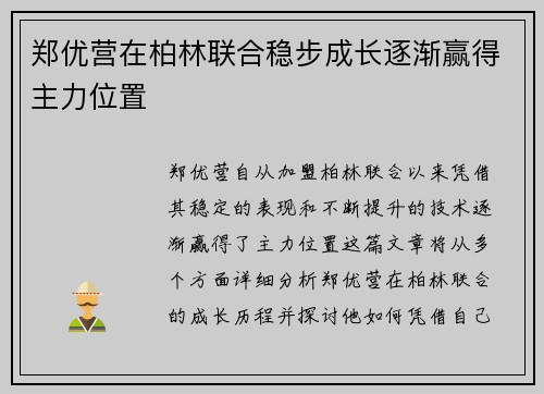 郑优营在柏林联合稳步成长逐渐赢得主力位置